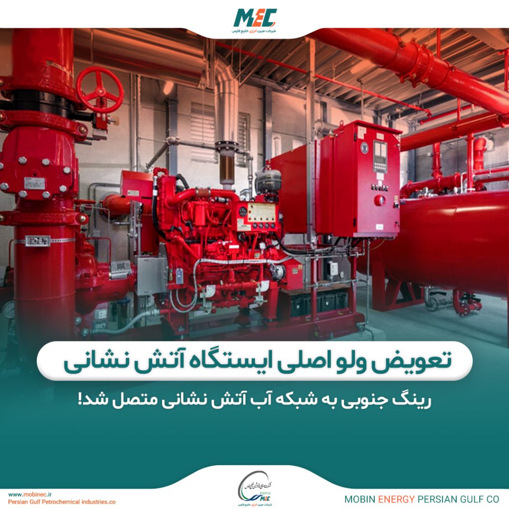 تعویض ولو اصلی ایستگاه پمپاژ آب آتش نشانی شماره ۱ مبین انرژی خلیج فارس صورت پذیرفت